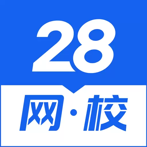 28网校 v3.15.1-随时随地看课做题 28网校 v3.15.1-随时随地看课做题