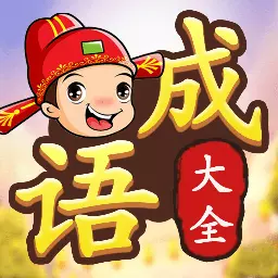 成语接龙闯关-成语大全 v2.0-优秀的成语学习工具大全