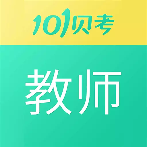 教师资格证考试-免费题库 v7.3.12-零基础快速考取教师资格证 教师资格证考试-免费题库 v7.3.12-零基础快速考取教师资格证