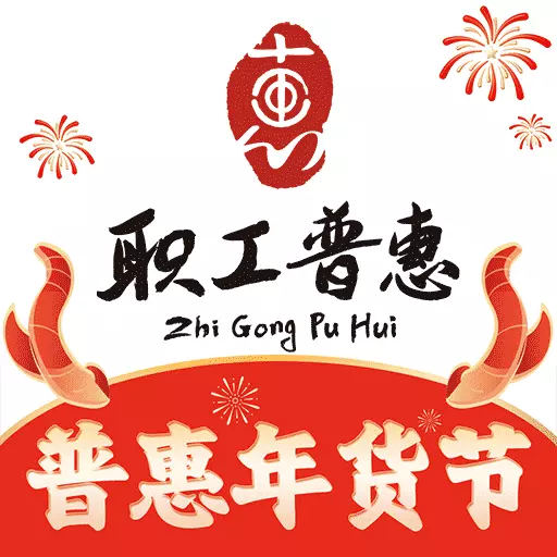 职工普惠 v3.3.7.1-成都职工大家庭,便捷生活少跑腿 职工普惠 v3.3.7.1-成都职工大家庭,便捷生活少跑腿