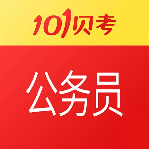公务员考试-免费题库 v7.3.10-公务员考试备考大杀器 公务员考试-免费题库 v7.3.10-公务员考试备考大杀器