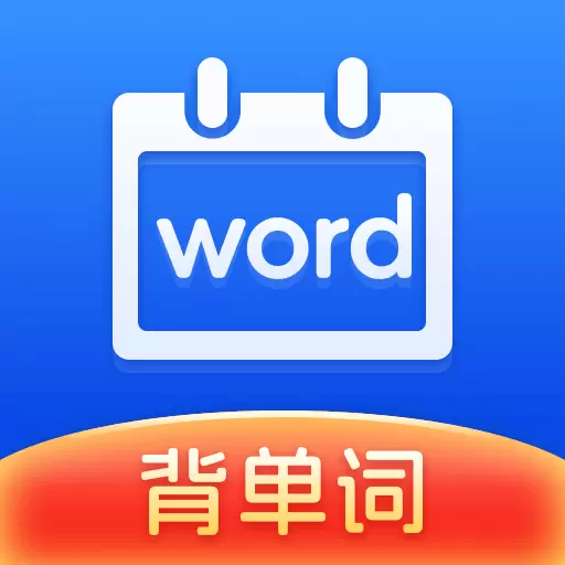 一起背单词最新版v1.0.5-高效专业记单词 一起背单词最新版v1.0.5-高效专业记单词
