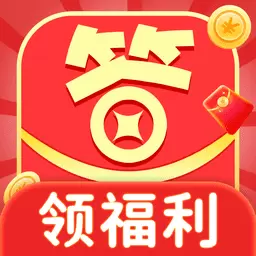 欢乐答题宝最新版v1.3.4-答题赚钱每日提现20次 欢乐答题宝最新版v1.3.4-答题赚钱每日提现20次