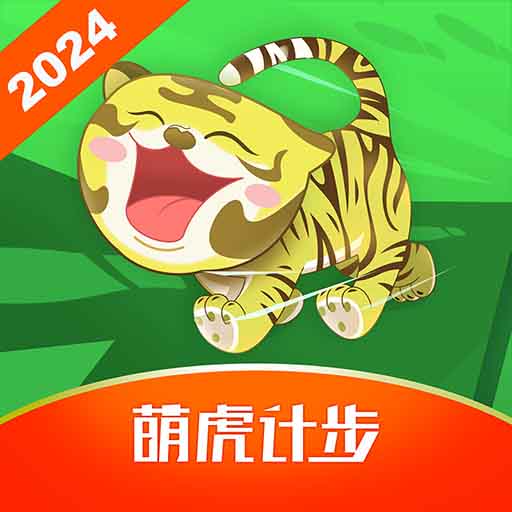 萌虎计步最新版v4.2.3-走路打卡APP 萌虎计步最新版v4.2.3-走路打卡APP