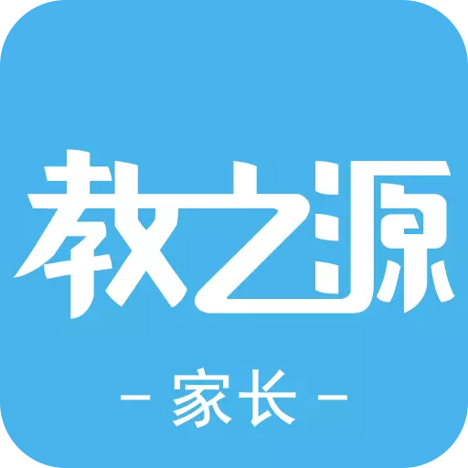 教之源家长 v1.2.6-教之源家长,学校好帮手 教之源家长 v1.2.6-教之源家长,学校好帮手