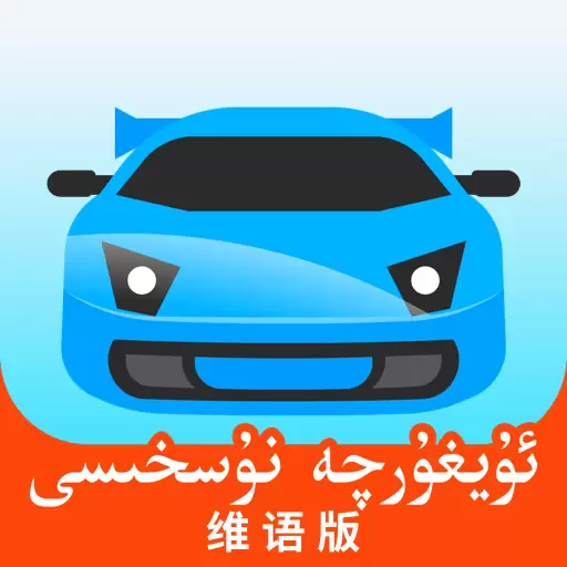 驾考宝典维语版 v1.2.7-维语版驾考宝典 驾考宝典维语版 v1.2.7-维语版驾考宝典