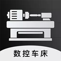 数控车床编程宝典-车工计算数控 v1.1-CNC数控特种加工仿真模拟计算 数控车床编程宝典-车工计算数控 v1.1-CNC数控特种加工仿真模拟计算