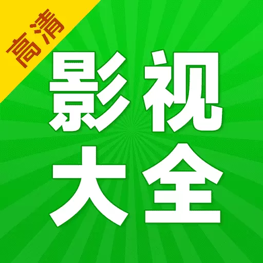 剧美影视大全最新版v1.0.7-汇聚全网高清热播影视 剧美影视大全最新版v1.0.7-汇聚全网高清热播影视