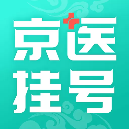 北京医院挂号通最新版v5.8.5-提供北京本地医院预约挂号服务 北京医院挂号通最新版v5.8.5-提供北京本地医院预约挂号服务
