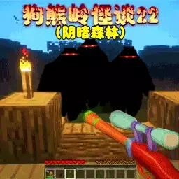 午夜恐怖怪谈最新版v1.0.3-狗熊岭怪谈之阴暗森林篇! 午夜恐怖怪谈最新版v1.0.3-狗熊岭怪谈之阴暗森林篇!
