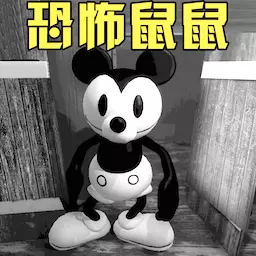 老鼠大冒险最新版v1.1-恐怖米老鼠威利船长 老鼠大冒险最新版v1.1-恐怖米老鼠威利船长