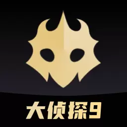 百变大侦探最新版v6.8.2-大侦探9行业指定APP 百变大侦探最新版v6.8.2-大侦探9行业指定APP