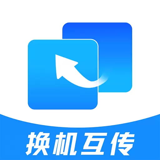 安卓手机搬家最新版v1.1.5-手机克隆,轻松换新 安卓手机搬家最新版v1.1.5-手机克隆,轻松换新