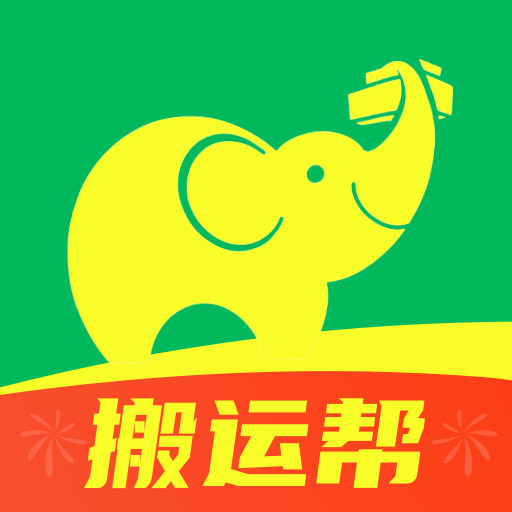 搬运帮-搬家货运找搬运工平台 v4.9.4-搬家货运装卸搬运工平台 搬运帮-搬家货运找搬运工平台 v4.9.4-搬家货运装卸搬运工平台