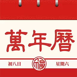 中华万年历老黄历最新版v1.2.1-看万年历,知宜忌,查天气 中华万年历老黄历最新版v1.2.1-看万年历,知宜忌,查天气