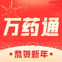 万药通 v5.2.0-产业互联 传递健康 万药通 v5.2.0-产业互联 传递健康