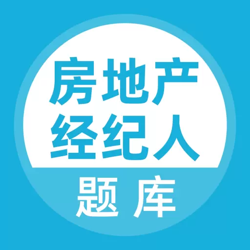房产经纪人最新版v5.0.5-可以搜题的房地产经纪人考试题库 房产经纪人最新版v5.0.5-可以搜题的房地产经纪人考试题库