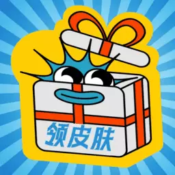 皮肤礼包社最新版v1.0.6-热门游戏皮肤送不停 皮肤礼包社最新版v1.0.6-热门游戏皮肤送不停