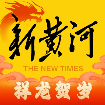 新黄河 v5.2.0-新黄河,与时代一起奔流 新黄河 v5.2.0-新黄河,与时代一起奔流