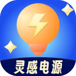 灵感电源最新版v2.0.7-灵感源自无限能量 灵感电源最新版v2.0.7-灵感源自无限能量
