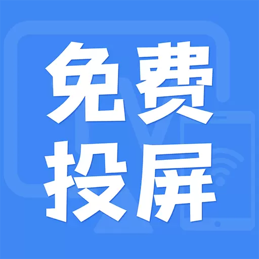 电视投屏助手最新版v1.2.1-专业投屏、稳定流畅超清、无延迟 电视投屏助手最新版v1.2.1-专业投屏、稳定流畅超清、无延迟