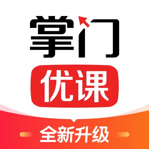 掌门优课 v3.29.0-优秀教师,在线辅导 掌门优课 v3.29.0-优秀教师,在线辅导