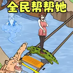 全民帮帮她最新版v1.0-给小姐姐取暖花光所有钱创意小游戏 全民帮帮她最新版v1.0-给小姐姐取暖花光所有钱创意小游戏