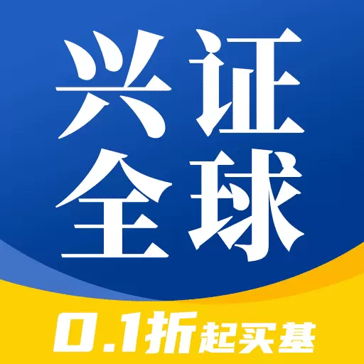 兴证全球基金最新版v8.1.1-12届金牛基金管理公司出品 兴证全球基金最新版v8.1.1-12届金牛基金管理公司出品
