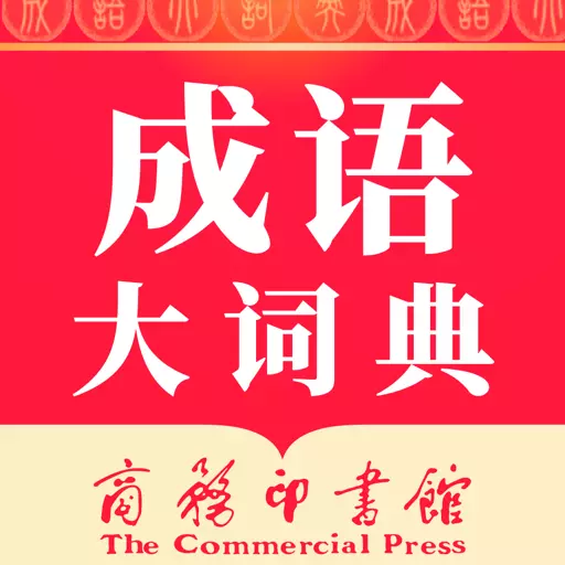 成语大词典 v4.3.37-汉语学习必备工具书 成语大词典 v4.3.37-汉语学习必备工具书