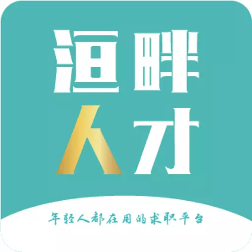 洹畔人才 v1.2.1-年轻人都在用的求职平台 洹畔人才 v1.2.1-年轻人都在用的求职平台