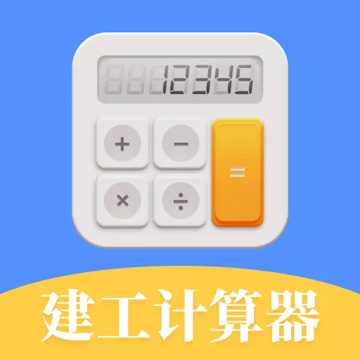 建筑工地计算器最新版v3.1.1004-建筑工地工程公式计算器 建筑工地计算器最新版v3.1.1004-建筑工地工程公式计算器