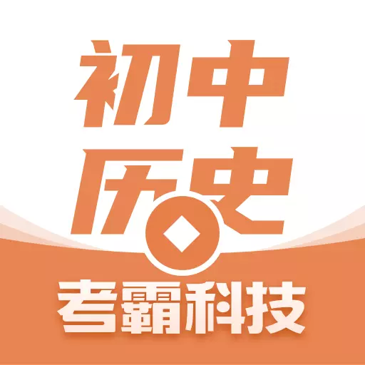初中历史-考霸同步辅导 v2.0.1-历史同步教辅知识背诵工具