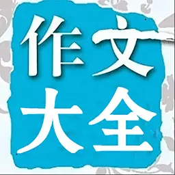 在线作文大全 v24.02.26-无需联网也能搜索作文素材啦