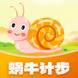 蜗牛计步 v1.0.2.2024.0301.1732-倡导大众健康生活的计步健身软件 蜗牛计步 v1.0.2.2024.0301.1732-倡导大众健康生活的计步健身软件