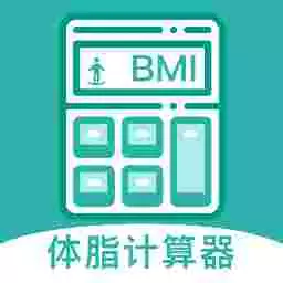BMI体脂率计算器 v1.0.0-智能BMI计算与饮食管理专家 BMI体脂率计算器 v1.0.0-智能BMI计算与饮食管理专家