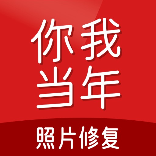 你我当年最新版v3.2.0-AI修复照片视频画质 你我当年最新版v3.2.0-AI修复照片视频画质