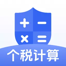 个税计算器速算最新版v1.0.2-专业个人所得税科学计算器 个税计算器速算最新版v1.0.2-专业个人所得税科学计算器