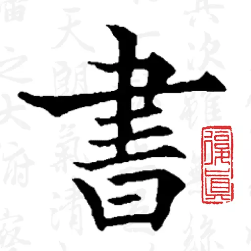 复真书法-碑帖大全 v3.7.5-鉴赏书法、学练书法碑帖大全 复真书法-碑帖大全 v3.7.5-鉴赏书法、学练书法碑帖大全