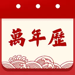 天天吉历日历通最新版v1.0.5-查日历农历黄历及天气预报 天天吉历日历通最新版v1.0.5-查日历农历黄历及天气预报