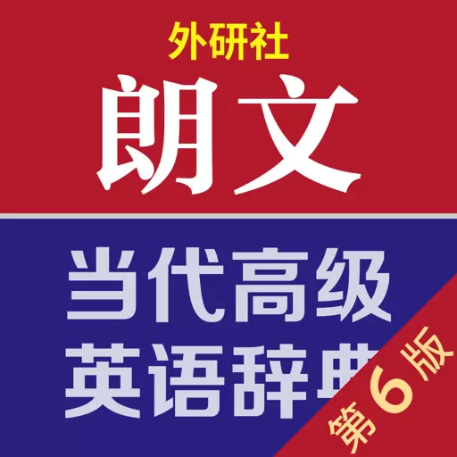 朗文当代高级英语词典 v4.6.30-备受推崇的英语学习型词典 朗文当代高级英语词典 v4.6.30-备受推崇的英语学习型词典