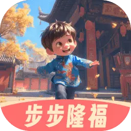 步步隆福 v2.0.1-步步福气触手可及 步步隆福 v2.0.1-步步福气触手可及