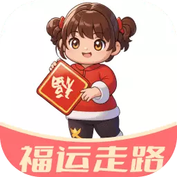 福运走路 v2.0.1-福运随步幸福满满 福运走路 v2.0.1-福运随步幸福满满