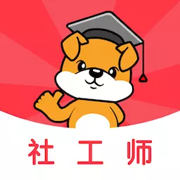 社工刷题狗-社会工作者 v1.0.0-2024社会工作者考试题库