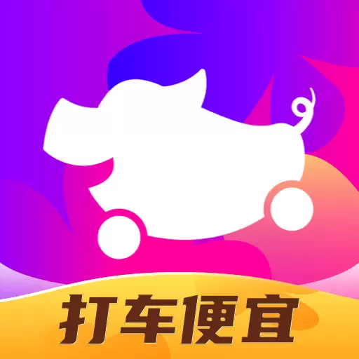 花小猪打车最新版v1.9.12-打车可以更便宜 花小猪打车最新版v1.9.12-打车可以更便宜