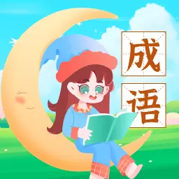 成语小能手 v1.0.1-一款涨知识的app