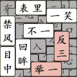 脑洞挑战达人-成语乐消消 v1.00-一款经典的成语消除游戏 脑洞挑战达人-成语乐消消 v1.00-一款经典的成语消除游戏