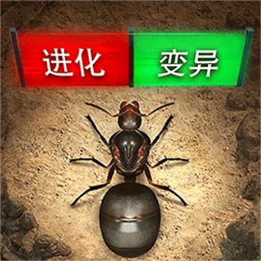 蚂蚁帝国崛起 v3.3.4-一款模拟蚂蚁国度的游戏 蚂蚁帝国崛起 v3.3.4-一款模拟蚂蚁国度的游戏