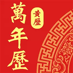 老黄历日历通最新版v1.0.7-经典日历万年历农历黄历节气 老黄历日历通最新版v1.0.7-经典日历万年历农历黄历节气