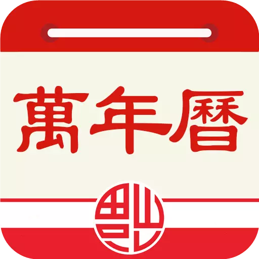 老黄历万年历 v1.1.9-日历、农历、诸辰宜忌一历搞定 老黄历万年历 v1.1.9-日历、农历、诸辰宜忌一历搞定