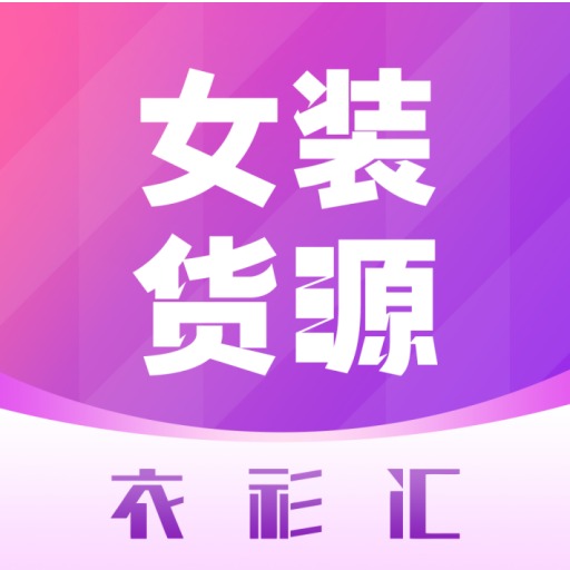 衣衫汇女装货源-一手服装批发网 v2.1.3-找女装好货上衣衫汇女装货源 衣衫汇女装货源-一手服装批发网 v2.1.3-找女装好货上衣衫汇女装货源